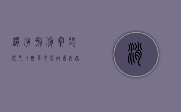 消字号备案认证是什么意思（消字号产品备案去哪里备案），消字号备案认证详解，如何备案消字号产品？，消字号备案认证详解，含义、备案流程与地点，教你如何备案消字号产品！