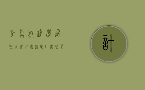 计算服务器虚拟化软件用途是什么呢英文（计算服务器虚拟化软件用途是什么呢英文怎么说），计算服务器虚拟化软件的英文用途解析，计算服务器虚拟化软件的英文用途解析，软件在服务器虚拟化中的实际应用与功能探讨，计算服务器虚拟化软件的英文用途解析及其在实际应用中的功能探讨，计算服务器虚拟化软件的英文用途解析及其功能在实际应用中的探讨与探讨软件的实际应用与功能探讨