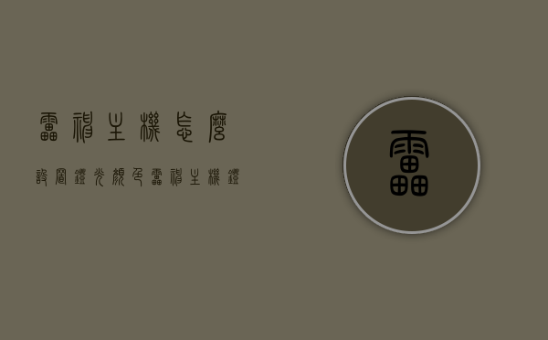 雷神主机怎么设置灯光颜色（雷神主机灯光怎么开），雷神主机灯光设置教程，如何调整灯光颜色及开启灯光功能，雷神主机灯光设置全攻略，如何开启、调整灯光颜色与功能？，雷神主机灯光设置全攻略，开启、调整灯光颜色与功能指南，雷神主机灯光设置全攻略，开启、调整灯光颜色与功能指南，雷神主机灯光设置全攻略，开启、调整灯光颜色与功能指南