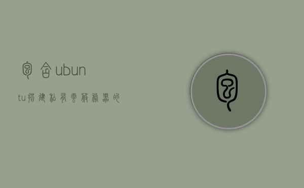 包含ubuntu搭建私有云服务器的词条，Ubuntu私有云服务器搭建指南，Ubuntu私有云服务器搭建指南，从零开始构建你的私有云环境，Ubuntu私有云服务器搭建指南，从零开始构建你的私有云环境，Ubuntu私有云服务器搭建从零开始指南，构建你的专属私有云环境，Ubuntu私有云服务器搭建从零开始指南，构建专属私有云环境实战教程，Ubuntu私有云服务器从零开始搭建指南，实战构建你的专属私有云环境，Ubuntu私有云服务器从零开始搭建实战指南，构建你的专属私有云环境