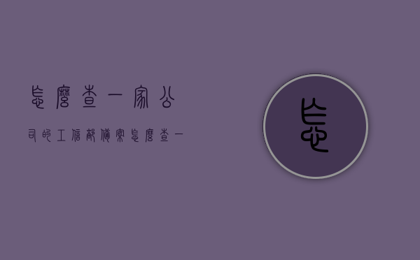 怎么查一家公司的工信部备案（怎么查一家公司的工信部备案信息），如何查询公司工信部备案信息？步骤与指南