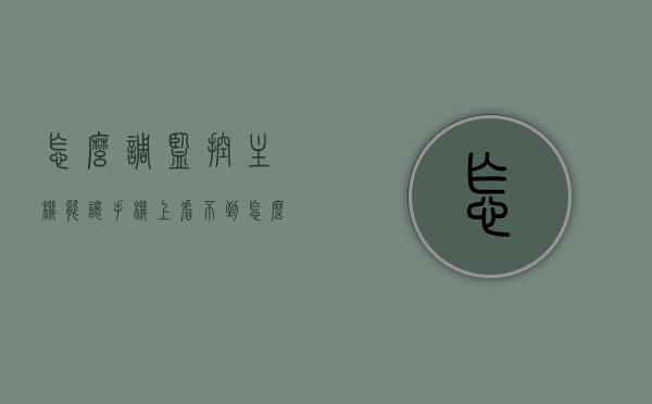 怎么调监控主机能让手机上看不到（怎么设置监控的画面到手机上面看），如何设置监控主机以避免手机显示监控画面？，如何设置监控主机以避免手机显示监控画面？方法与步骤解析，如何设置监控主机以避免手机显示监控画面？方法与步骤解析及调整技巧