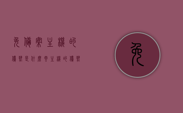 免备案主机的优势是什么（云主机的优势是什么），免备案主机与云主机的优势解析，免备案主机与云主机的优势深度解析，优势对比与解析，免备案主机与云主机的优势深度解析与对比解析，优势对比解析报告揭秘两者优势差异。
