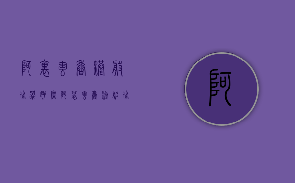 阿里云香港服务器好么（阿里云香港服务器延迟高怎么解决），阿里云香港服务器性能解析与优化指南，解决延迟问题
