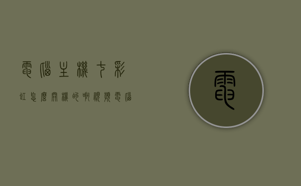 电脑主机七彩虹怎么开机的啊视频（电脑主机七彩虹怎么开机的啊视频讲解），七彩虹电脑主机开机教程视频讲解，七彩虹电脑主机开机教程视频讲解，从启动到运行的全过程展示，七彩虹电脑主机开机教程，从启动到运行全过程展示的视频讲解，七彩虹电脑主机开机教程，启动到运行全过程展示的视频讲解，七彩虹电脑主机开机教程，从启动到运行全过程展示的视频讲解，七彩虹电脑主机开机教程，启动到运行全过程展示的视频讲解，七彩虹电脑主机开机教程，从启动到运行全过程展示的视频讲解