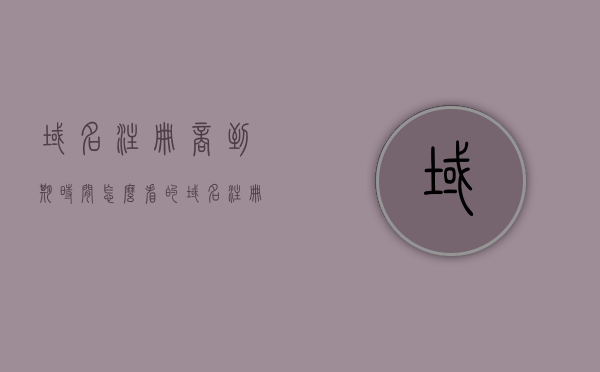 域名注册商到期时间怎么看的（域名注册到期怎么办），如何查看域名注册商到期时间？域名注册到期应对策略解析，域名注册商到期时间查看及应对策略解析，如何查看域名注册到期时间？
