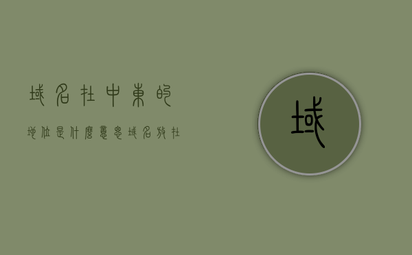 域名在中东的地位是什么意思（域名放在国内有没有风险），域名在中东的地位解析及放置国内的风险考量