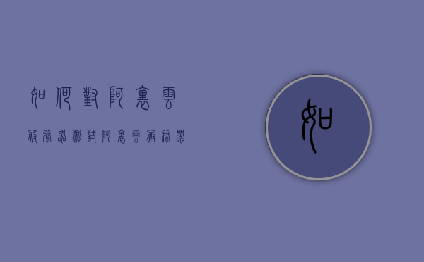 如何对阿里云服务器测试（阿里云服务器测试题），阿里云服务器测试指南与题库解析