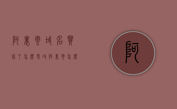 阿里云域名买错了怎么更改（阿里云怎么修改域名持有者），阿里云域名持有者信息修改指南，如何更改错误的域名购买信息？，阿里云域名信息修改指南，如何更改错误的域名购买信息及持有者信息？，阿里云域名信息修改指南，更正错误购买信息及持有者步骤，阿里云域名信息修改指南，更正购买错误与持有者信息步骤，阿里云域名信息修改指南，更正购买错误与持有者信息步骤，阿里云域名信息修改指南，更正购买错误及持有者信息步骤，阿里云域名信息修改指南，更正购买错误与持有者信息步骤 第1张