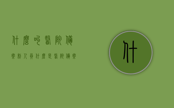 什么叫医院备案制人员（什么是医院备案制人员），医院备案制人员的定义与概述，医院备案制人员的定义与概述，概念解析与概述
