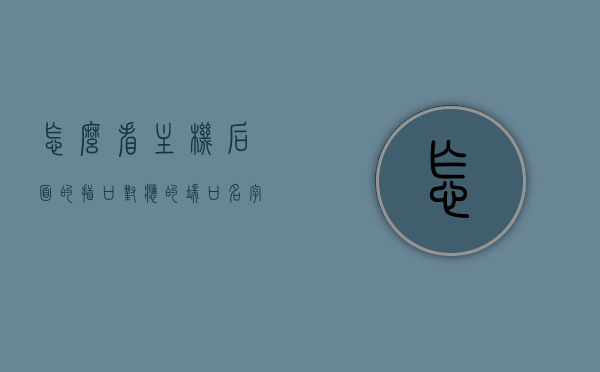 怎么看主机后面的插口对应的端口名字（电脑主机端口怎么看），电脑主机端口名称识别指南，如何查看主机后面插口对应的端口名字
