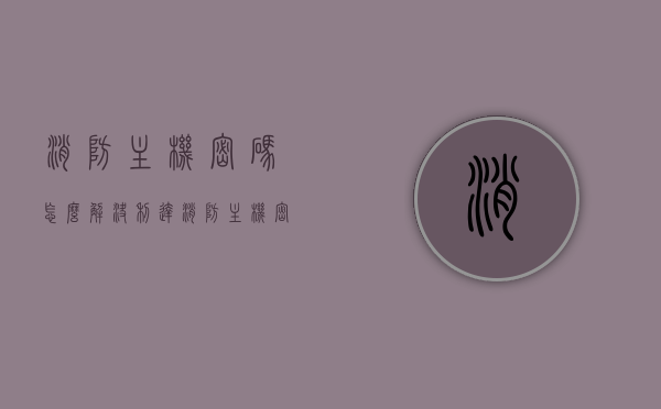 消防主机密码怎么解决（利达消防主机密码），消防主机密码破解方法（利达消防主机密码重置指南），利达消防主机密码重置与破解方法指南，利达消防主机密码重置与破解方法详解，密码重置指南与破解方法解析，利达消防主机密码重置与破解方法详解，密码重置指南及破解方法解析全攻略。，利达消防主机密码重置与破解方法详解，密码重置指南及破解方法全攻略。，利达消防主机密码重置与破解方法，全攻略及指南，利达消防主机密码重置与破解方法，全攻略及实用指南，利达消防主机密码重置与破解方法，全攻略与实用指南 第1张