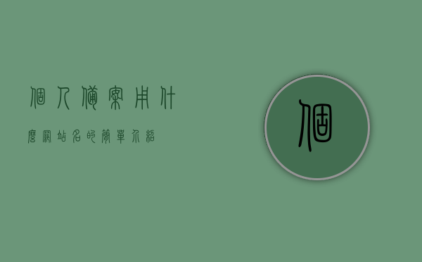 个人备案用什么网站名的简单介绍，个人备案网站名简介，个人备案网站名简介及所需网站介绍