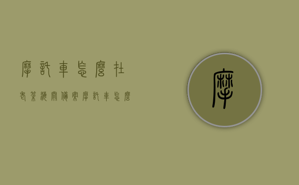 摩托车怎么在老挝海关备案（摩托车怎么在老挝海关备案登记），老挝摩托车海关备案登记流程详解
