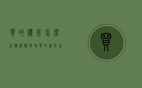 买的楼房怎么查备没备案呢（买的新房怎么查询备案没有），如何查询新房是否备案？买楼房的备案查询方法。