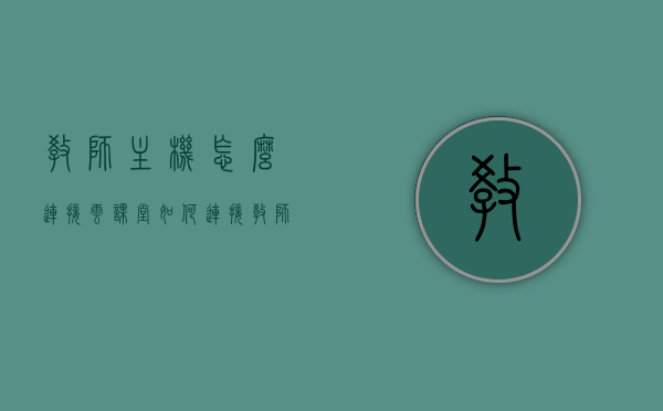 教师主机怎么连接云课堂（如何连接教师机电脑的网络），如何连接教师主机至云课堂——网络配置教程，教师主机连接云课堂，网络配置教程与步骤，教师主机连接云课堂，网络配置教程与步骤指南，教师主机连接云课堂，网络配置教程与步骤指南，教师主机连接云课堂的网络配置教程与步骤指南，教师主机连接云课堂的网络配置教程与步骤指南，教师主机连接云课堂网络配置教程，详细步骤指南，教师主机连接云课堂网络配置教程，详细步骤指南