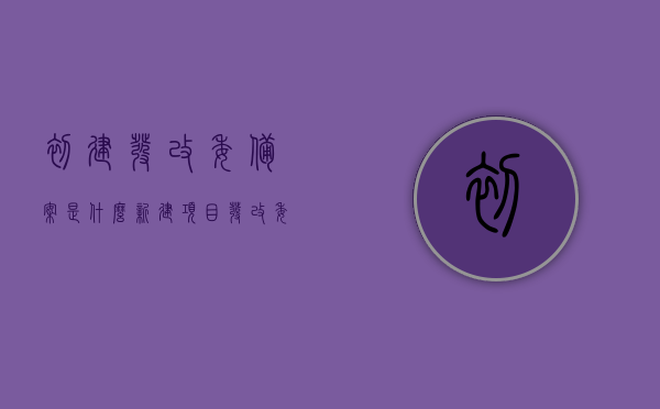 初建发改委备案是什么（新建项目发改委备案），新建项目发改委备案详解，从初建到备案的全过程介绍