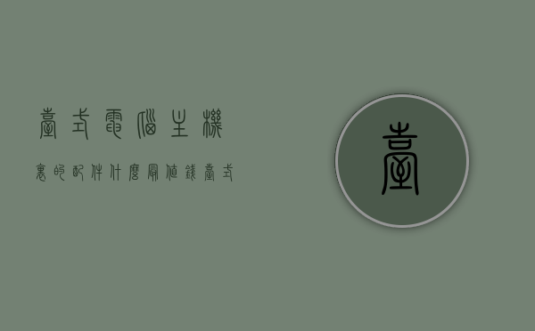 台式电脑主机里的配件什么最值钱（台式电脑主机里的配件什么最值钱呢），台式电脑主机内最值钱的配件解析，台式电脑主机内最值钱的配件解析，核心硬件价值揭秘，台式电脑主机内核心硬件价值揭秘，最值钱配件解析