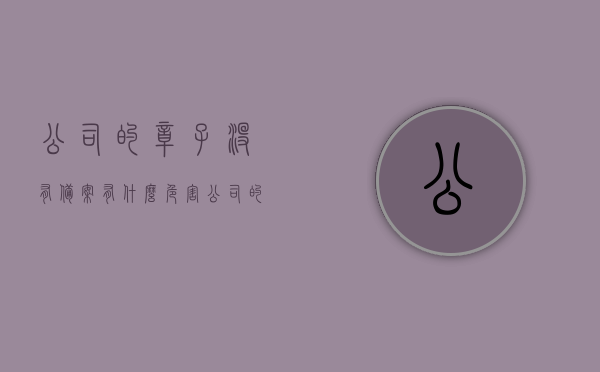公司的章子没有备案有什么危害（公司的章没有备案怎么办），公司章子未备案的危害及应对方法