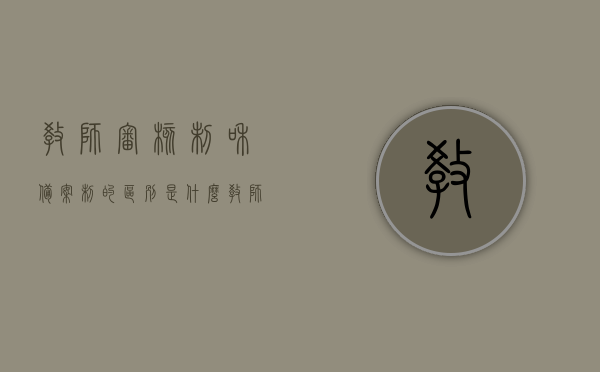 教师审核制和备案制的区别是什么（教师备案制需要政审吗），教师审核制与备案制的差异解析，备案制是否需要政审？，教师审核制与备案制的差异解析，审核与备案的区别及备案制是否需要政审？，教师审核制与备案制的差异解析，审核与备案的区别及备案制是否需要政审？，教师审核制与备案制的差异解析，深度探讨审核与备案的区别及备案制是否需要政审？