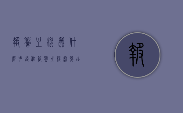 报警主机为什么要复位（报警主机突然出现很多故障），报警主机故障需复位的原因探究，报警主机故障需复位的原因探究，解决突发故障的关键步骤 第1张