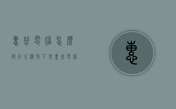 惠普电脑怎么将小主机取下来（惠普电脑怎么将小主机取下来啊），惠普电脑小主机拆卸步骤，如何取下小主机？，惠普电脑小主机拆卸指南，轻松取下小主机的方法与步骤，惠普电脑小主机拆卸教程，轻松取下小主机的方法与步骤