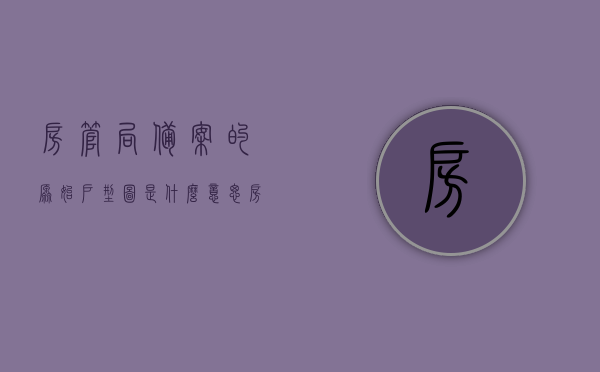 房管局备案的原始户型图是什么意思（房管局备案的原始户型图是什么意思啊），房管局备案原始户型图详解，含义、作用与重要性，房管局备案原始户型图详解，含义、作用与重要性全解析