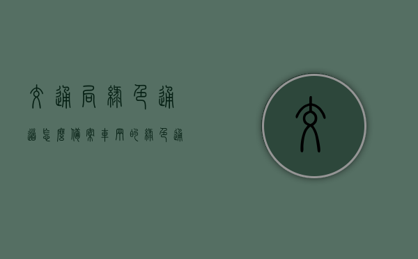 交通局绿色通道怎么备案车辆的（绿色通道车辆如何办理），交通局绿色通道车辆备案流程指南，如何办理车辆备案手续？，交通局绿色通道车辆备案流程详解，从备案申请到车辆手续全攻略，交通局绿色通道车辆备案流程详解，从申请到手续全攻略，轻松办理车辆备案手续，交通局绿色通道车辆备案流程详解，从申请到手续全攻略，轻松办理车辆备案手续指南，交通局绿色通道车辆备案流程全攻略，从申请到手续，轻松办理车辆备案手续指南，交通局绿色通道车辆备案流程详解，从申请到手续全攻略，轻松办理车辆备案手续指南
