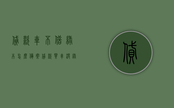 贷款车不借绿本怎么备案（贷款买车没绿本怎么备案），贷款车绿本缺失如何进行备案处理？