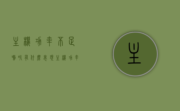 主机功率不足喇叭有什么表现（主机功率不够会怎么样），主机功率不足对喇叭的影响及表现，主机功率不足对喇叭的影响与表现解析，主机功率不足对喇叭的影响及表现解析，表现、影响与解析主机功率不足喇叭的表现特征及其影响分析。，主机功率不足对喇叭的影响深度解析，表现、特征与分析，主机功率不足对喇叭的影响深度解析，表现、特征与分析报告，主机功率不足对喇叭的影响深度解析，表现、特征与分析报告，主机功率不足对喇叭的影响深度解析，表现、特征与分析报告
