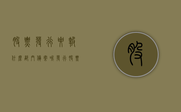 股票发行要报什么部门备案呢（发行股票要求），股票发行备案流程及发行要求详解，股票发行备案流程与要求详解，从部门备案到发行要求全解析