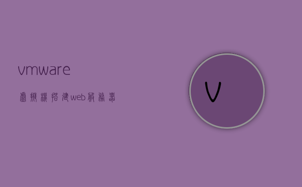 vmware虚拟机搭建web服务器（虚拟机搭建网站服务器），VMware虚拟机搭建Web服务器指南，从零开始建立网站服务器，VMware虚拟机搭建Web服务器教程，从零开始建立网站服务器指南，VMware虚拟机Web服务器搭建全攻略，从零开始建立网站服务器，VMware虚拟机Web服务器搭建全攻略，从零开始建立网站服务器实战指南，VMware虚拟机Web服务器搭建从零实战指南，从零开始建立网站服务器全攻略