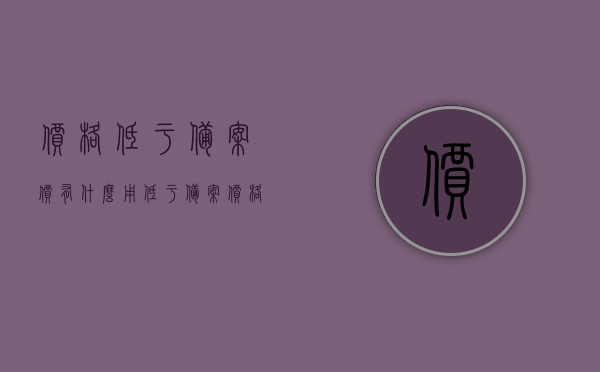 价格低于备案价有什么用（低于备案价格算违法吗），价格低于备案价的影响及法律风险解读，价格低于备案价的影响与法律风险解读，是否违法及其后果探讨，价格低于备案价的影响与法律风险解读，是否违法及其后果详解标题可能不完全符合您的要求，但希望能对您有所帮助。您可以酌情调整优化。标题是，价格低于备案价的风险解读，法律风险与后果探讨。，价格低于备案价的风险解读，法律风险与后果探讨，价格低于备案价的风险解读，法律风险、后果及违法性探讨