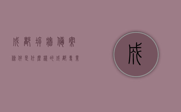 成都拆墙备案条件是什么样的（成都专业拆除公司），成都拆墙备案条件及专业拆除公司介绍，成都拆墙备案条件及专业拆除公司详解，成都拆墙备案条件与专业拆除公司详解，全面介绍备案要求和专业拆除服务，成都拆墙备案条件与专业拆除公司全面解析，从备案要求到专业服务的深度介绍