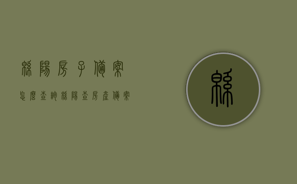 绵阳房子备案怎么查询（绵阳查房产备案查询），绵阳房产备案查询指南，如何查询绵阳房子备案信息，绵阳房产备案查询指南，如何查询房产备案信息？，绵阳房产备案查询指南，一步步教你如何查询房产备案信息