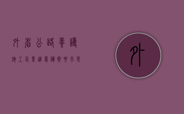 外省公路养护施工企业进冀备案要求是什么（施工企业进冀备案证怎么办理），外省公路养护施工企业进冀备案要求及办理施工企业进冀备案证流程解析，外省公路养护施工企业进冀备案要求及办理流程解析，备案要求和施工企业进冀备案证办理指南