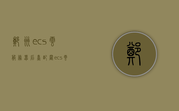 郑州ecs云服务器后台配置（ecs云服务器价格），郑州ECS云服务器后台配置及价格概览，郑州ECS云服务器后台配置与价格概览，郑州ECS云服务器后台配置概览及价格一览表，郑州ECS云服务器后台配置概览及价格一览表，郑州ECS云服务器后台配置概览与价格一览表解析 第1张