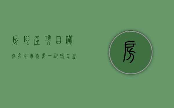 房地产项目备案名和推广名一致吗怎么办（房地产备案名与推广名不一致），房地产项目备案名与推广名一致性解析及应对策略，房地产项目备案名与推广名一致性解析及应对策略，不一致情况的处理方法，房地产项目备案名与推广名一致性解析及应对策略，不一致情况的处理方法探讨