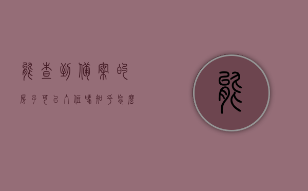 能查到备案的房子可以入住吗知乎怎么搜（能查到备案的房子可以入住吗知乎怎么搜），能查到备案的房子能否入住？知乎搜索指南，能查到备案的房子可以入住吗？知乎搜索指南及解答，能查到备案的房子可以入住吗？知乎搜索指南及解答