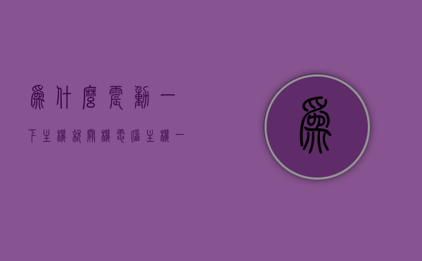 为什么震动一下主机就关机（电脑主机一震动就断电重启），电脑主机震动导致关机，原因解析与解决方法，电脑主机震动导致关机，原因解析、解决方法及预防震动重启策略