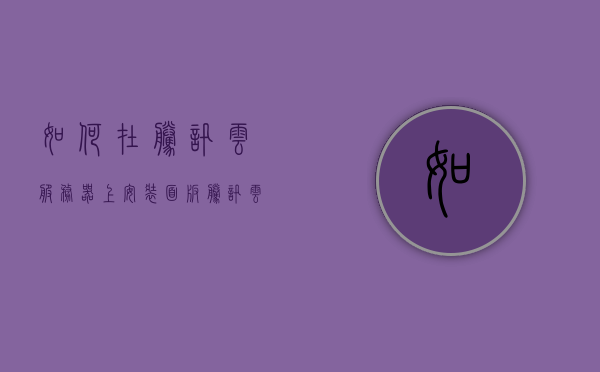 如何在腾讯云服务器上安装面板（如何在腾讯云服务器上安装面板驱动），腾讯云服务器面板安装与驱动设置指南，腾讯云服务器面板安装与驱动设置详解，驱动面板安装指南，腾讯云服务器面板安装与驱动设置详解教程，腾讯云服务器面板安装与驱动设置教程，驱动面板安装详解指南，腾讯云服务器面板安装与驱动设置详解教程，驱动面板安装指南及设置详解，腾讯云服务器面板安装与驱动设置全解析，从入门到精通的指南，腾讯云服务器面板安装与驱动设置详解教程，从入门到精通的指南，腾讯云服务器面板安装与驱动设置详解教程，从入门到精通的指南