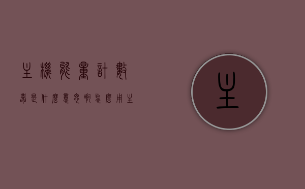主机能量计数器是什么意思啊怎么用（主机能量计数器是什么意思啊怎么用视频），主机能量计数器详解，概念、应用及视频教程指南，主机能量计数器详解，概念、应用及视频教程指南，教你如何使用主机能量计数器！，主机能量计数器详解，概念、应用及视频教程指南，轻松掌握使用技巧！，主机能量计数器详解，概念、应用、视频教程及使用指南