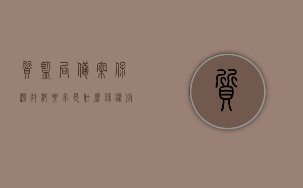质监局备案保温材料要求是什么（保温板备案检测），质监局备案保温材料详解，保温板备案检测要求与流程