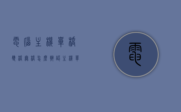 电脑主机单桥双桥无桥怎么辨认（主机单桥板双桥板图片），如何辨认电脑主机单桥、双桥及无桥？附主机单桥板与双桥板图片解析