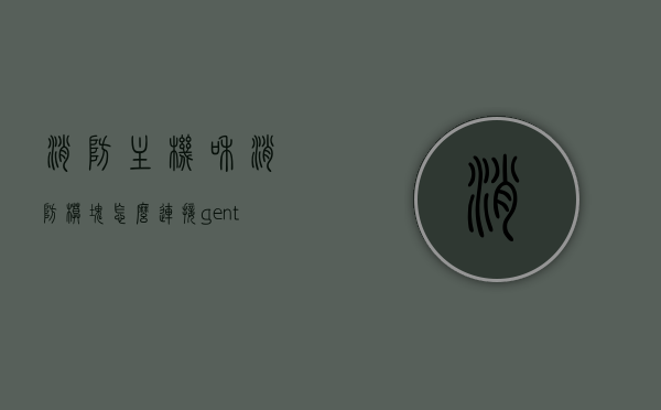 消防主机和消防模块怎么连接（gent消防主机），Gent消防主机与消防模块的连接方法详解，Gent消防主机与消防模块连接详解，步骤与操作指南，Gent消防主机与消防模块连接详解，操作指南及步骤详解，Gent消防主机与消防模块连接详解，操作指南、步骤及注意事项，Gent消防主机与消防模块连接详解，操作指南、步骤及注意事项（含连接方法与注意事项）
