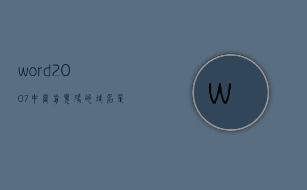 word2007中当前页码的域名是什么（页码的当前位置是灰色的），Word 2007页码设置，灰色当前页码域名解析，Word 2007页码设置详解，灰色当前页码域名解析及域名识别功能解析