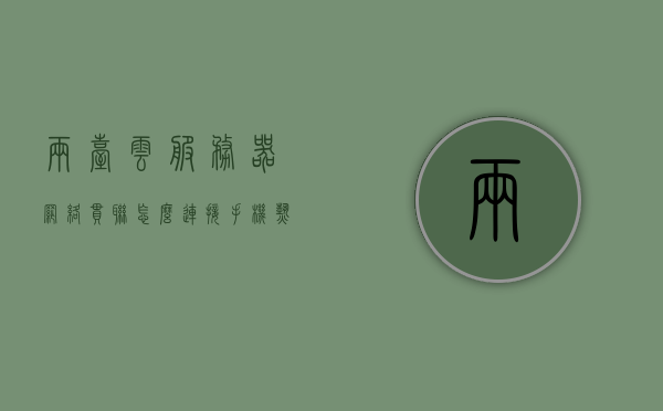 两台云服务器网络串联怎么连接手机（两个云服务器之间的连接），云服务器串联连接手机，实现两台云服务器之间的网络连接方案，如何实现两台云服务器串联连接手机，网络连接方案详解，详解，手机连接两台云服务器串联的网络连接方案，详解，手机连接两台串联云服务器的网络连接方案与实现步骤，手机连接两台串联云服务器的网络连接方案详解与实施步骤 第1张