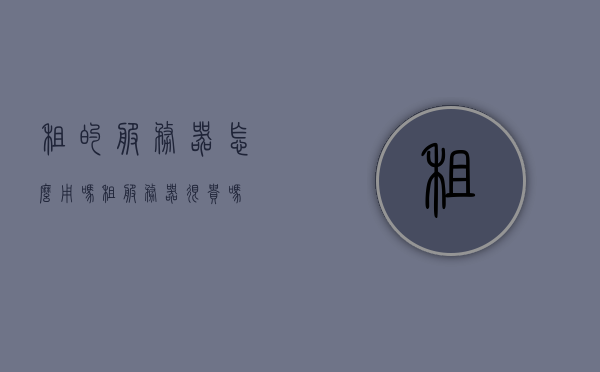 租的服务器怎么用吗（租服务器很贵吗），租用服务器使用指南，了解费用及操作步骤，租用服务器使用指南，费用、操作步骤全解析，租用服务器使用指南，费用、操作步骤全解析，租用服务器使用指南，全面解析费用与操作步骤，教你如何轻松使用租的服务器（不贵！），租用服务器使用全解析，费用透明，轻松上手，别再担心高昂费用！，租用服务器使用全解析，费用透明、轻松上手，告别高昂费用担忧的指南