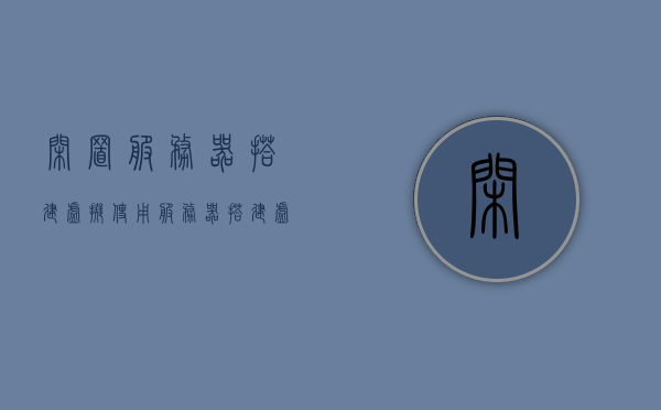 闲置服务器搭建虚拟（使用服务器搭建虚拟局域网），闲置服务器搭建虚拟局域网指南，闲置服务器虚拟局域网搭建指南，从闲置服务器到虚拟局域网的实现之路
