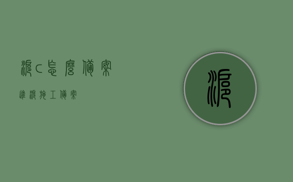 沪c怎么备案（进沪施工备案），沪C备案指南，进沪施工备案流程详解，沪C备案详解，进沪施工备案流程与指南，沪C备案详解，进沪施工备案流程与指南，沪C备案详解，进沪施工备案流程与指南，沪C备案指南，进沪施工备案流程详解与操作指南，沪C备案指南，进沪施工备案流程详解与操作指南，沪C备案流程详解及操作指南，进沪施工备案指南与沪C备案指南全解析，沪C备案与进沪施工备案流程详解，操作指南与指南全解析，沪C备案与进沪施工备案流程详解，操作指南及全解析